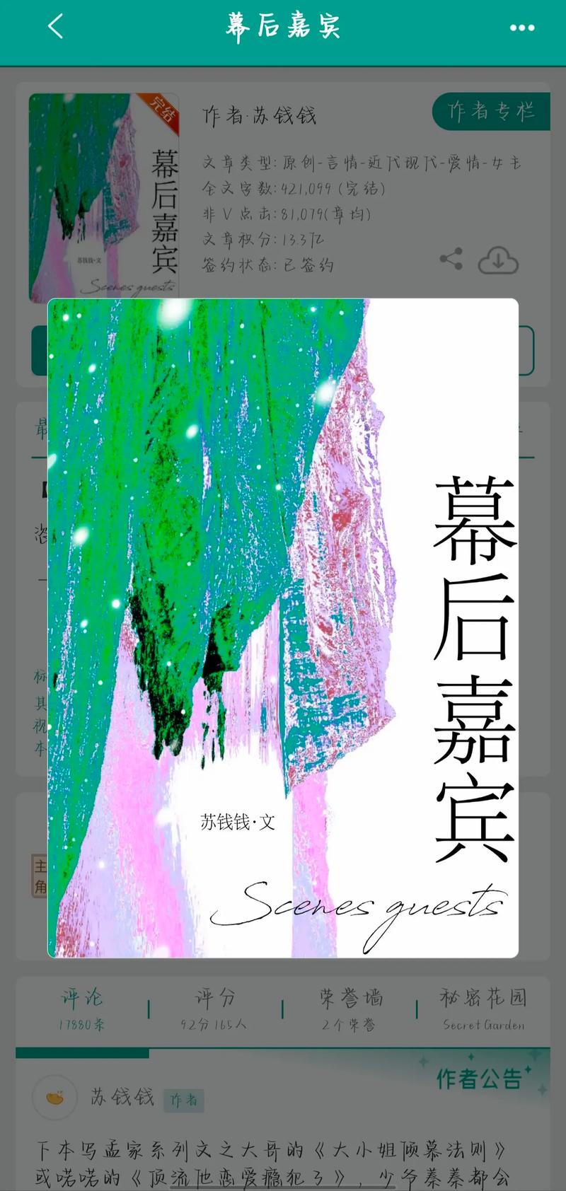 幕后嘉宾by苏钱钱截图