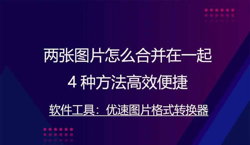 电脑上重复的照片怎样合并