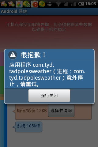手机应用程序意外停止