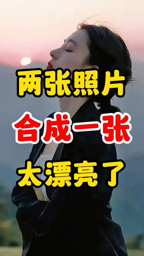 二张照片合成一张