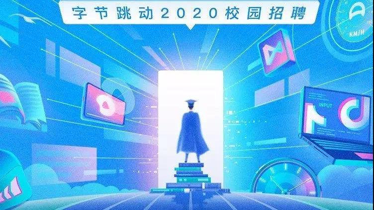 字节跳动招聘信息