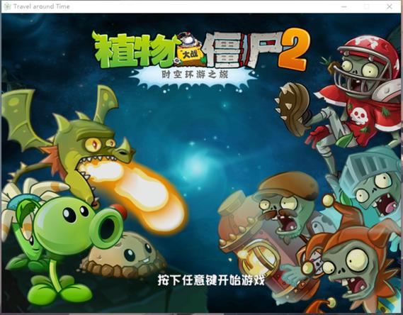 时空版植物大战僵尸下载