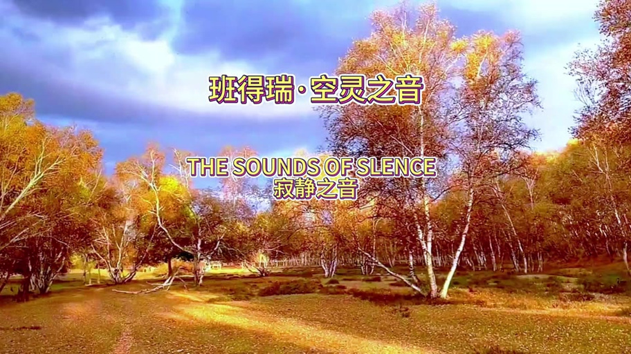 班得瑞的音乐特点截图