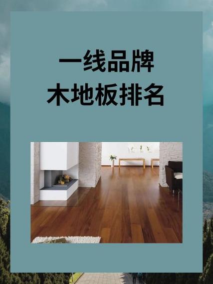 地板最建议买三个牌子