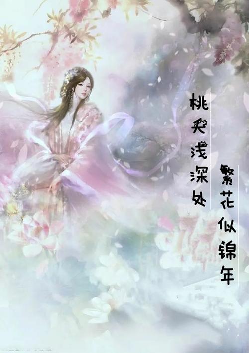 桃夭写的小说排行榜