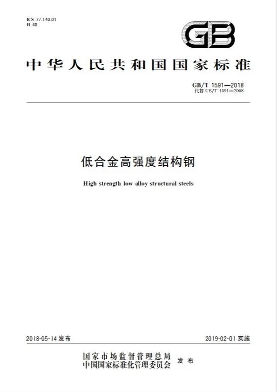 gb/t 1591-2018标准