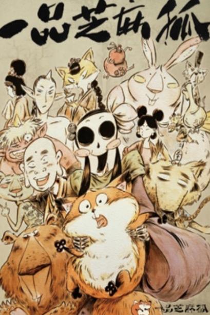 一品芝麻狐漫画百度网盘资源下载图标