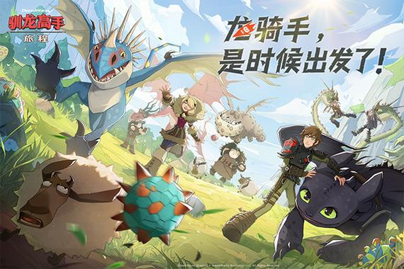 驯龙高手游戏