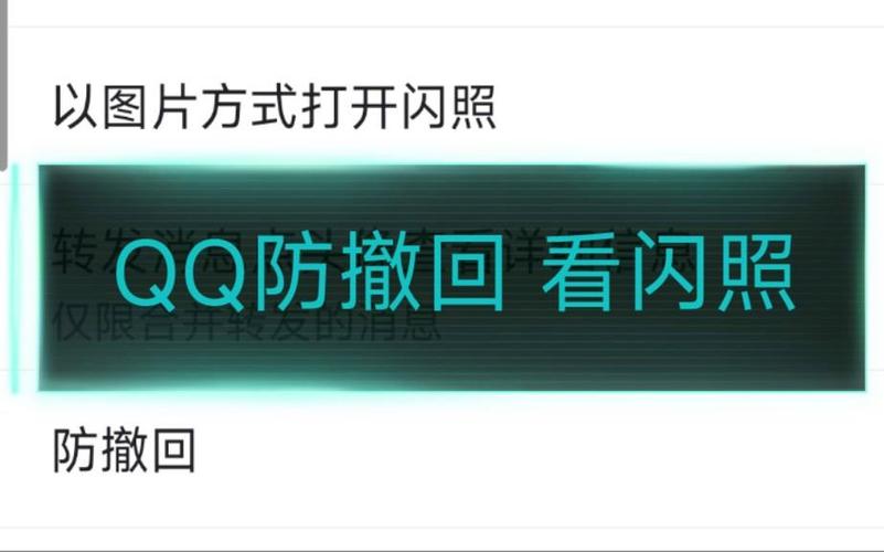 qq防撤回闪照防冻结版