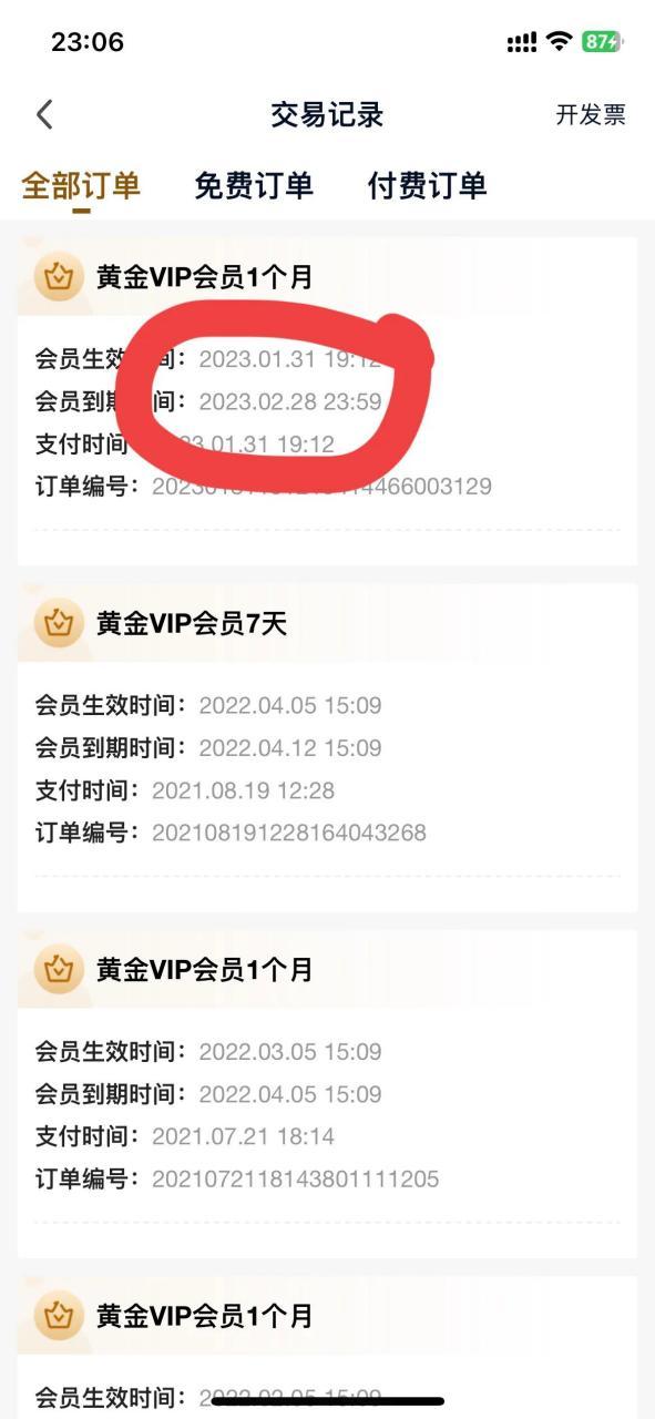 爱奇艺会员有效期截图