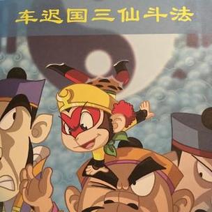 车迟国斗法是哪一回截图