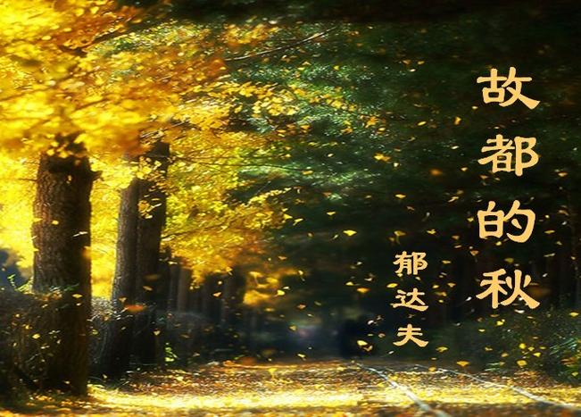《故都的秋》朗读视频