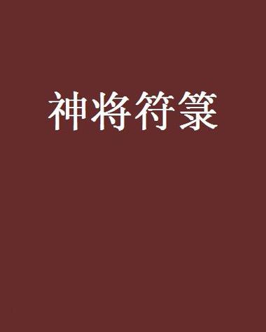 符箓神通,九个符箓凝成神通的小说图标