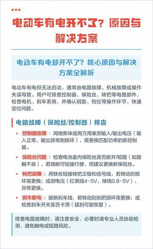 电动车有电开不了是什么原因截图