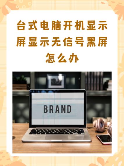 台式电脑开机无信号黑屏怎么办