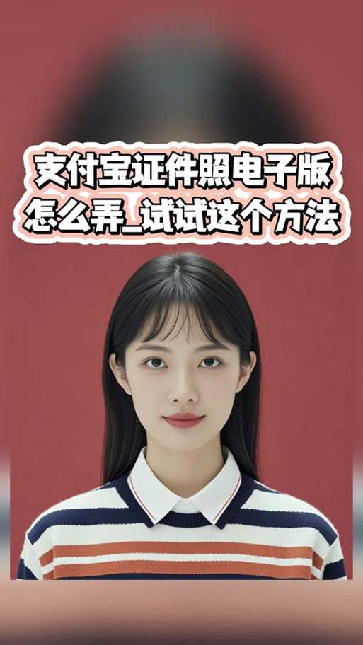 支付宝免费证件照安全吗