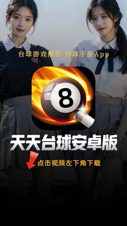 天天台球延长线辅助器免费下载