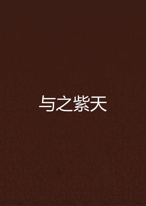 紫天中文网