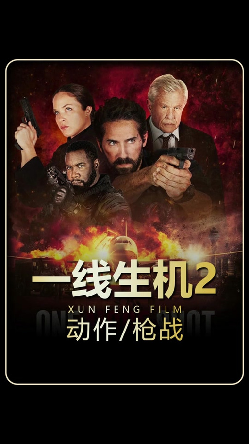 一线生机电影