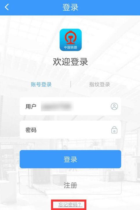 12306怎么找回账号和密码