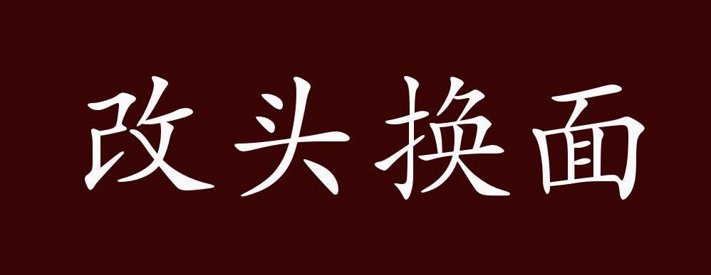 改头换面的图片