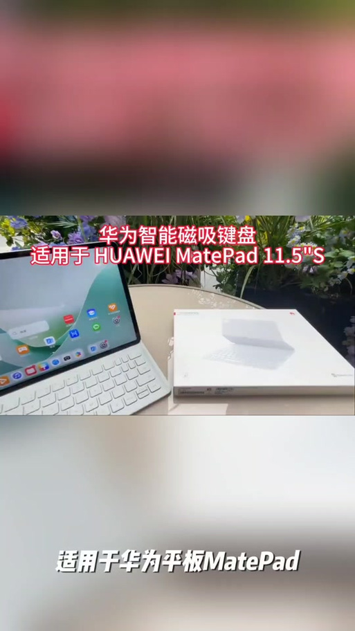 华为matepad磁吸键盘没反应解决方法截图