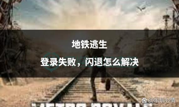 地铁逃生总是闪退怎么办