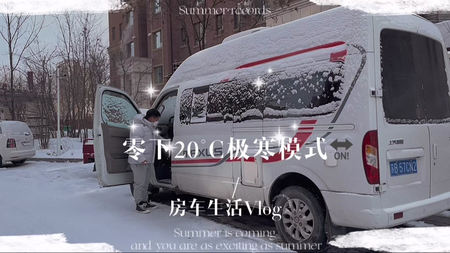 极寒来临:我绑定了房车系统