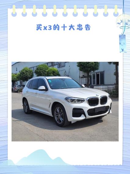 买宝马x3十大忠告