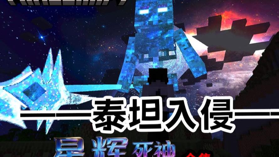 泰坦星辉死神免费1.20下载手机版