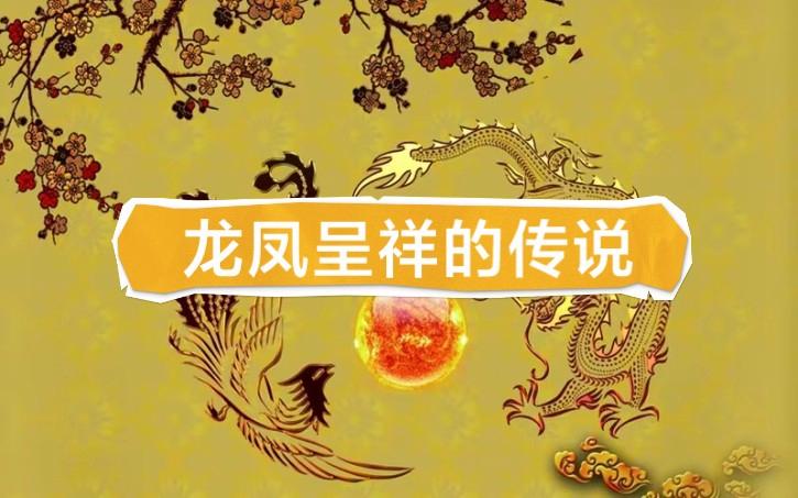 传说龙凤生什么