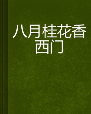 八月小说网官网入口缩略图