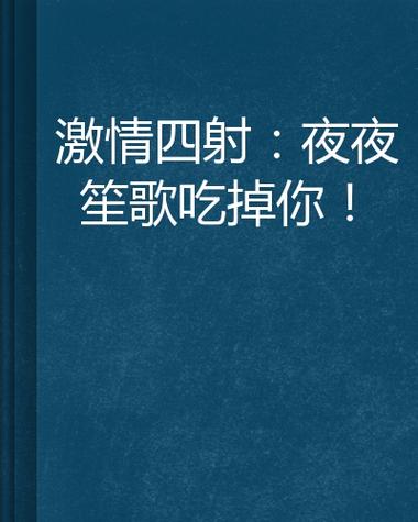 小说夜笙免费阅读