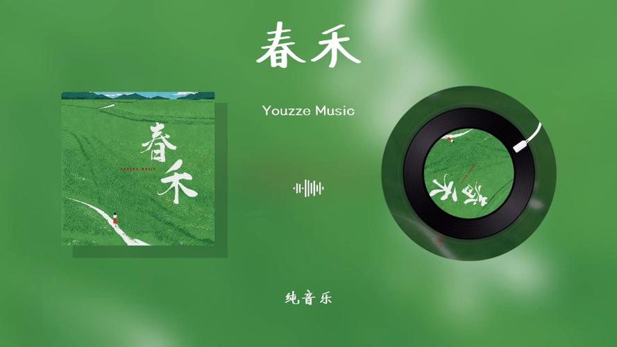 春禾纯音乐网盘提取码