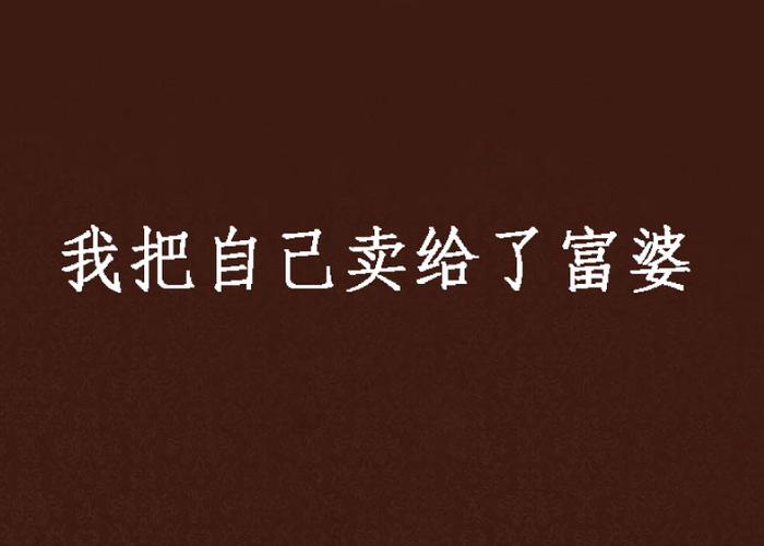 我把自己卖给一个富婆
