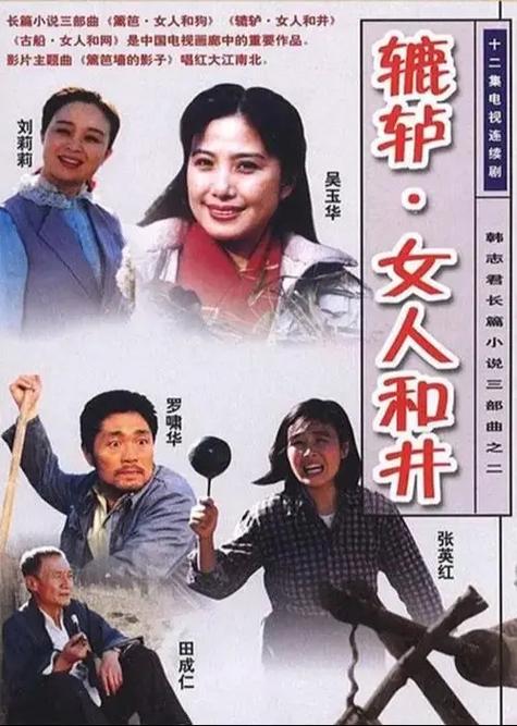 第二部电视剧辘轳井和女人