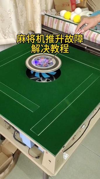 麻将机通电后一方不停上下