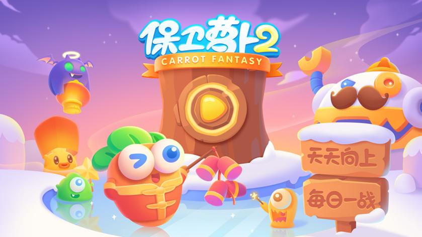 保卫萝卜挑战版2电脑版