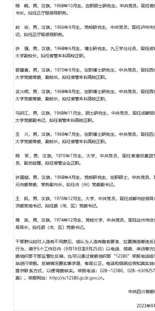 四川正厅级干部公示名单最新