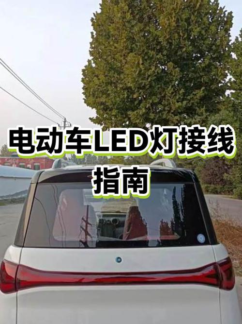 电动车led灯两根线怎么接