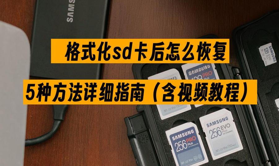 储存卡格式化了怎么恢复图标