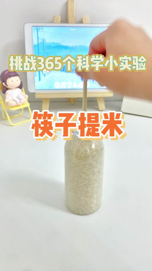 一根筷子提米原理