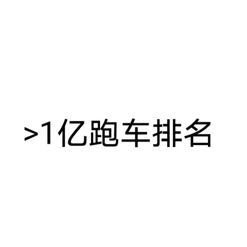 抖音一个跑车多少钱人民币图标