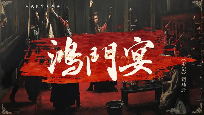 《鸿门宴》国语版