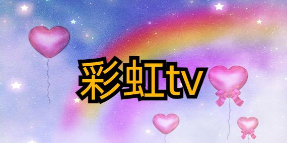 彩虹tv直播破解版手机版