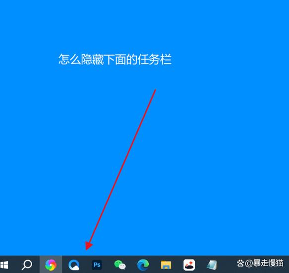 windows隐藏任务栏
