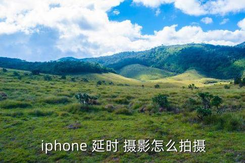 苹果如何延时摄影