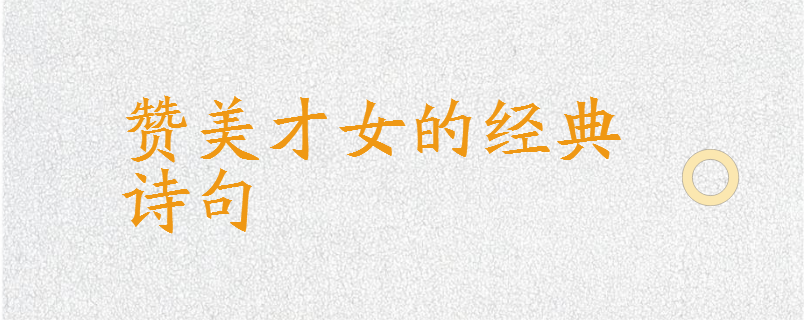 一句话赞美才女