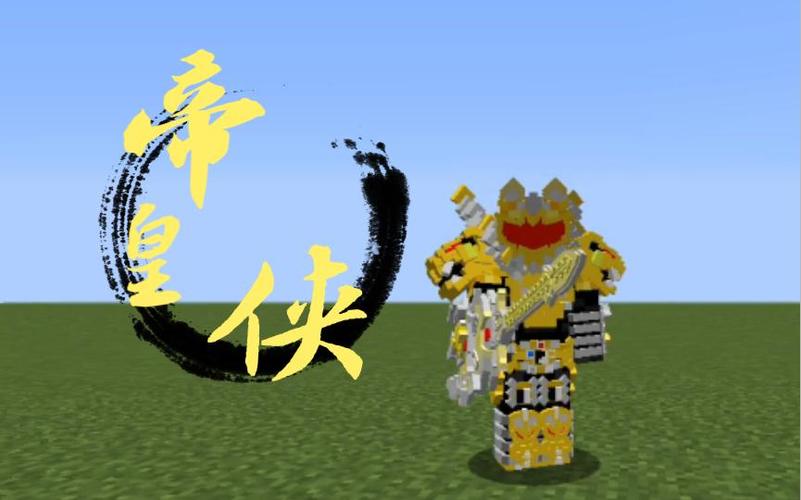 我的世界铠甲勇士模组