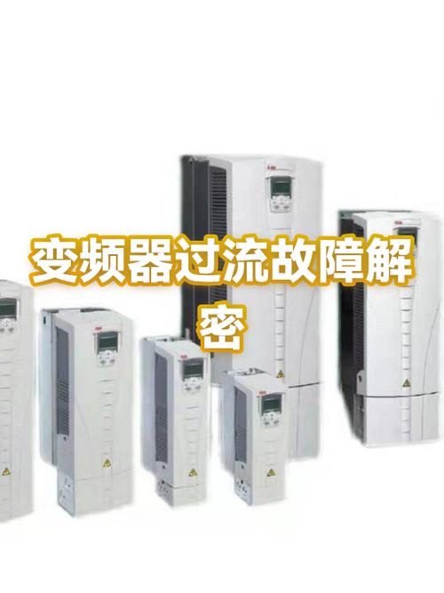 变频器过电流故障原因及处理方法